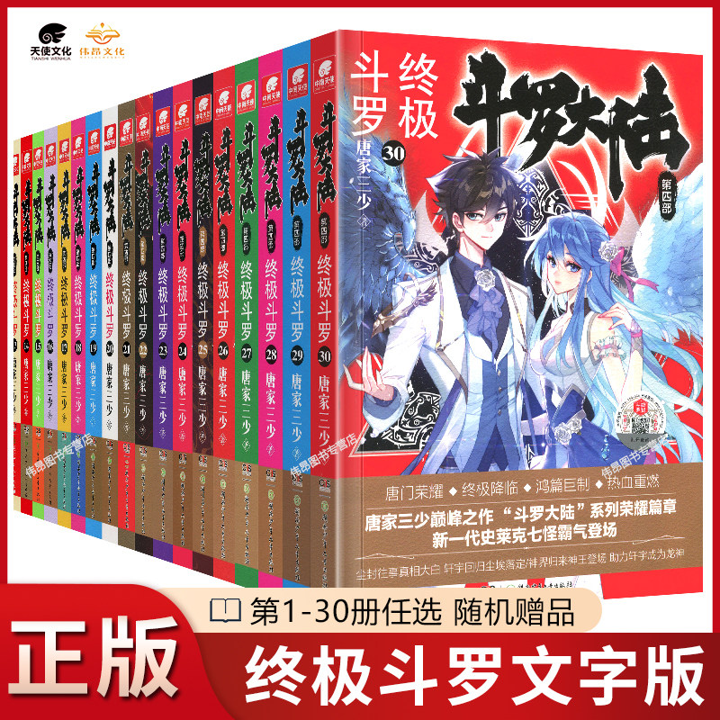 斗罗大陆4终极斗罗1-30册小说全套唐家三少斗罗大陆书籍第四部终极斗罗全套玄幻小说共30本全套小说,书籍/杂志/报纸,期刊杂志,淘宝优惠券,粉丝福利购,淘宝优惠卷