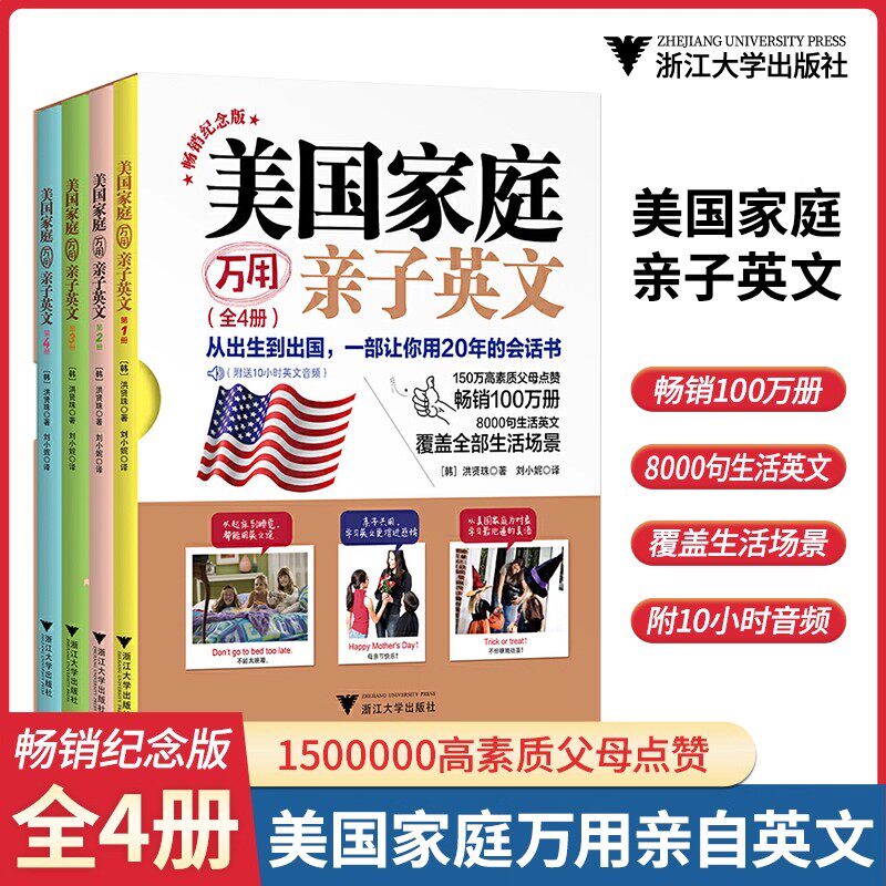 浙江大学出版社美国家庭万用亲子英语8000句精装儿童英文写作启蒙教材原版幼儿零基础口语有声用幼儿园小学一年级少儿绘本