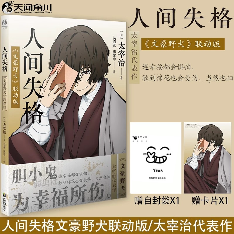 官方正版【赠精美明信片&times;1】人间失格 文豪野犬联动版 太宰治 文豪野犬全套漫画小说日本知名文学家 最有影响力的作品 天闻角川