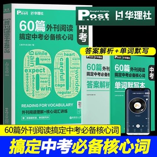 60篇外刊阅读搞定中考必备核心词 上海学生英文报post华理社全国通用上海中学生英汉互译听写译文解析初中中考阅读高分词汇双突破
