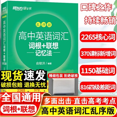 2025年新东方高中英语词汇3500词乱序版高考同步单词词典随身记新教材高一高二高三3500词高频短语手册教辅资料口袋书