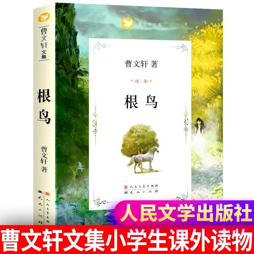 根鸟 课外书 六年级 曹文轩儿童文学纯美小说系列8-9-10-12岁读物小学生四五年级课外阅读书籍课外书