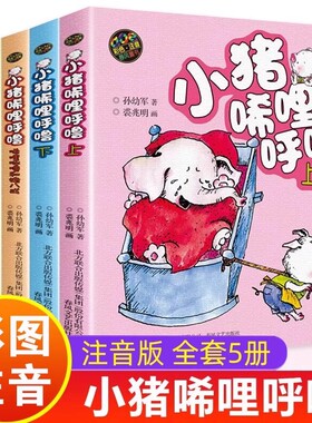 正版保证 小猪唏哩呼噜 彩色注音版全套5册彩图孙幼军著 小猪稀里呼噜注音版一年级阅读小学生1一2二年级课外书儿童文学图画故事书