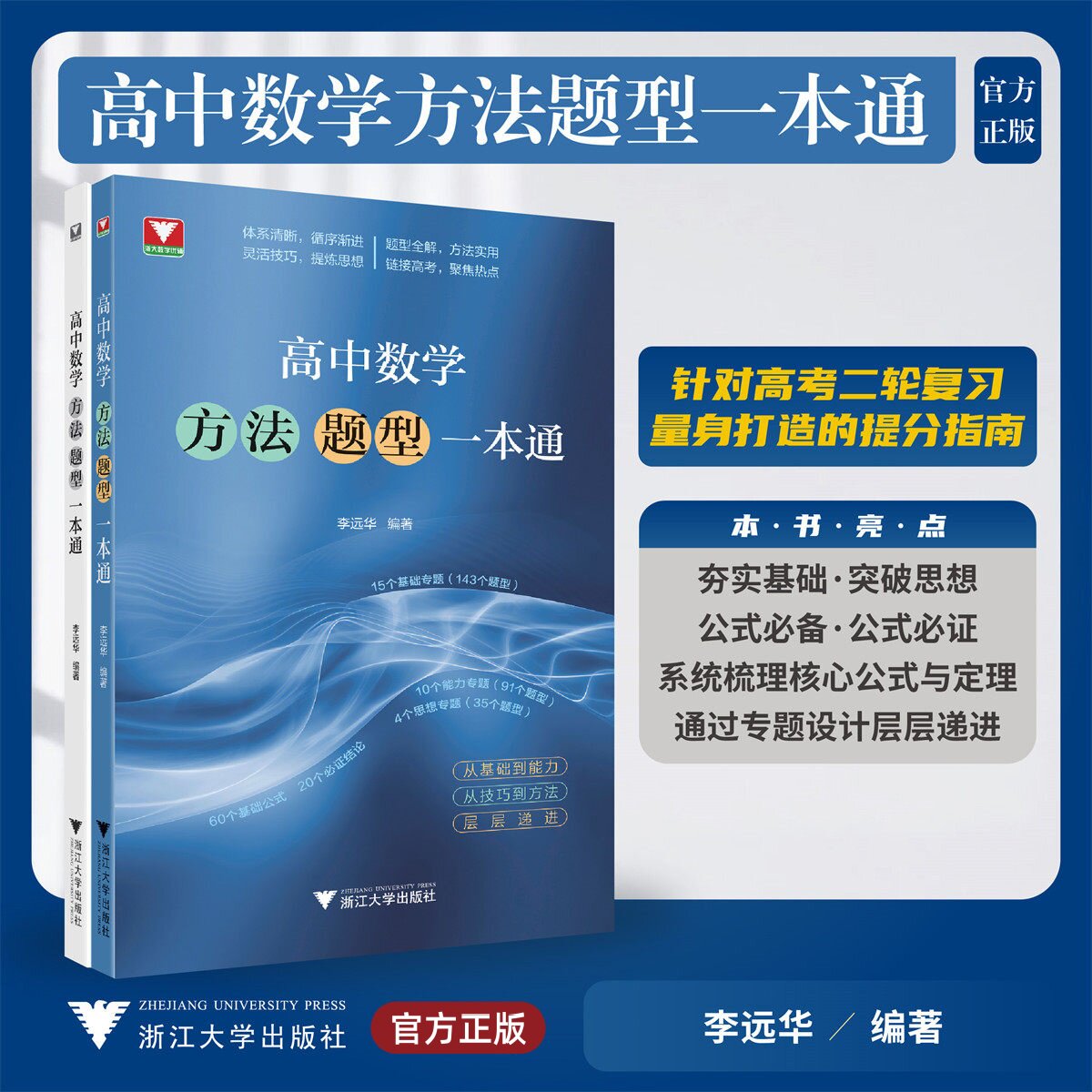 高中数学方法题型一本通/浙大数学优辅/李远华 编著/浙江大学出版社图片