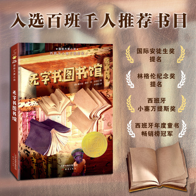 【正版保证】无字书图书馆2023年寒假百班千人三年级下册课外书阅读无祖庆说大阅小森正版 霍尔迪·塞拉·依·法布拉 著 李竞阳译