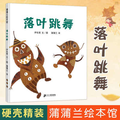 落叶跳舞一年级阅读课外书本绘本伊东宽儿童经典书目蒲蒲兰3-6-8岁儿童图画故事书老鼠娶新娘蚂蚁和西瓜非注音拼音版书籍非必读2岁