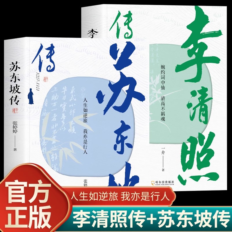 全2册 苏东坡传+李清照传 还原“千古才女”李清照的传奇一生收录传诵千年的经典词作北宋文学家书法家画家历史之水名人苏东坡传记