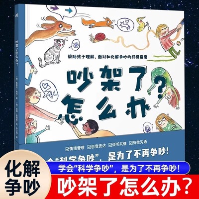 吵架了怎么办+我有超能力 精装硬壳大开本幼儿情绪控制绘本科学争吵帮助孩子正确化解争吵指南小学生一二年级寒假读0-8岁宝宝推荐