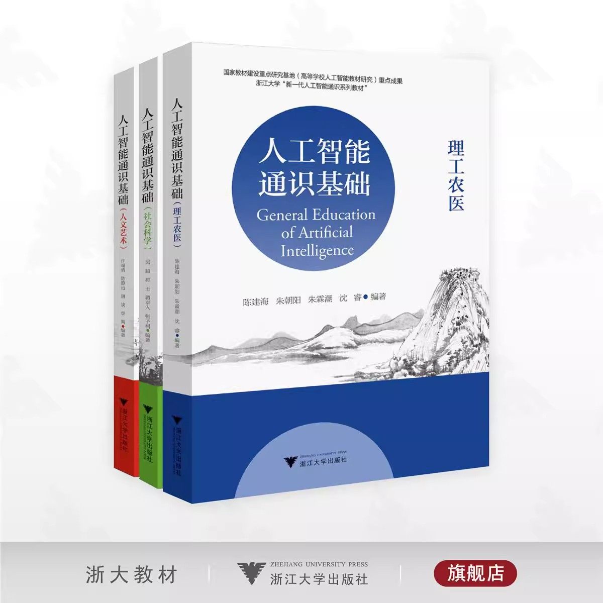 人工智能通识基础系列（套装）/社会科学/理工农医/人文艺术/国家教材建设重点研究基地重点成果/浙江大学出版社