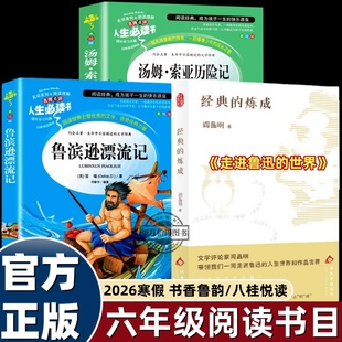 2026寒假万物复书书香鲁韵六年级下册必读课外书全套2册 八桂悦读鲁滨逊漂流记 汤姆索亚历险记走进鲁迅的世界万物复苏正版书目
