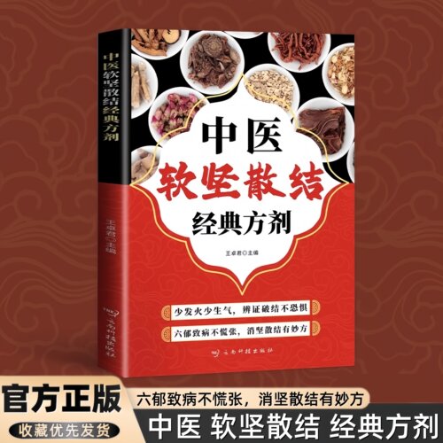 中医软坚散结经典方剂正版家庭常用小验方手册肿瘤类方增生类方风湿关节炎类方通俗易懂常见病治疗方法书籍小方子治大病中医实用书