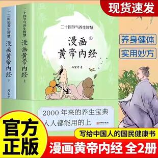 漫画版黄帝内经正版上下全套2册 马寅中著曲黎敏徐文兵养生智慧 中医八大名著养生节气大全 漫画图解讲透皇帝内经径漫画版原版书籍