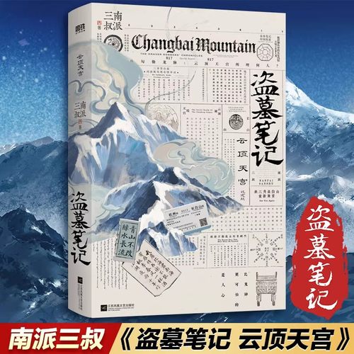 盗墓笔记云顶天宫 再十年特别纪念版 南派三叔盗墓笔记全套正版沙海藏海花十年祖祀侦探推理悬疑小说书 正版保证