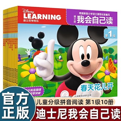 10册全套学而乐迪士尼我会自己读第1级儿童汉语分级阅读幼儿园小班50个生字认字识字绘本3-4岁故事书童趣出版有限公司畅销宝宝读物