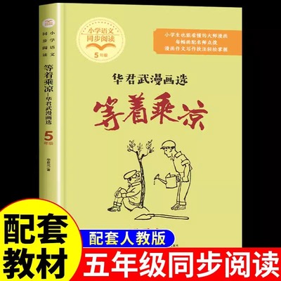 等着乘凉待业琢磨鸟华君武漫画选的启示五年级下册课外书阅读老师推荐经典小学语文同步阅读统编教材配套大字插图儿童版畅销书正版