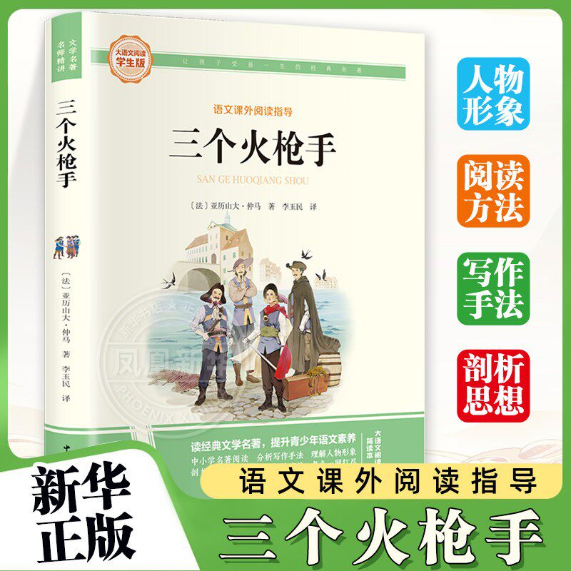 三个火枪手 -大语文阅读学生彩图旁批旁 8-12岁小学生三四五六年级儿童课外阅读快乐读书吧书籍语文课外阅读 新华正版