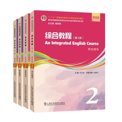 【官方正版】新世纪高等院校英语专业本科生系列教材（修订版）：综合教程（第3版）增强版 第1册第2册第3册第4册 学生 教师用书