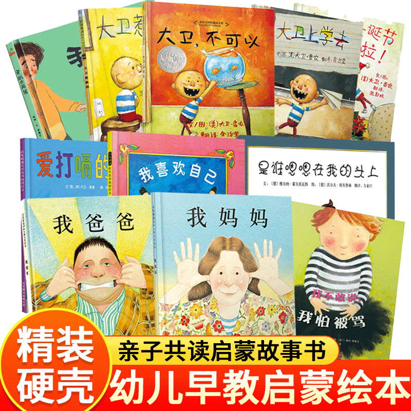 一年级课外阅读书我爸爸我妈妈绘本0到3-4-5-6-8岁以上早教启蒙绘本幼儿园阅读父母亲子陪读儿童早教启蒙睡前故事大卫不可以书籍