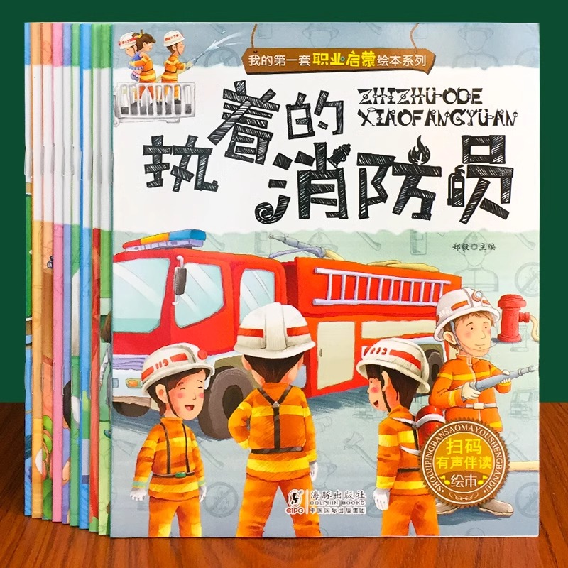 儿童职业启蒙绘本全10册百科书籍我的第一本职业认知童书幼儿宝宝梦想图画书早教书幼儿园中大班2-3-4-5-6岁亲子阅读读物老师推荐