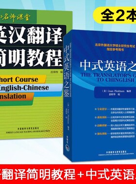 外研社 中式英语之鉴 平卡姆/Joan Pinkham 中式英语之鉴大G教程 北京外国语大学硕士研究生考试参考用书 英语翻译硕士汉译英参考