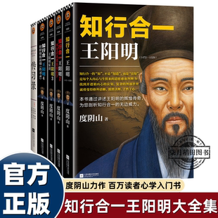 【全套5册】知行合一王阳明大全集新版 1+2+3+4+传习录 樊登推荐 百万读者心学入门书当世阳明心学领军人度阴山力作正版