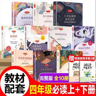 四年级上下册课外书阅读书目全套10册快乐读书吧山海经正版中国古代神话故事十万个为什么米伊林灰尘的旅行小学语文同步阅读正版