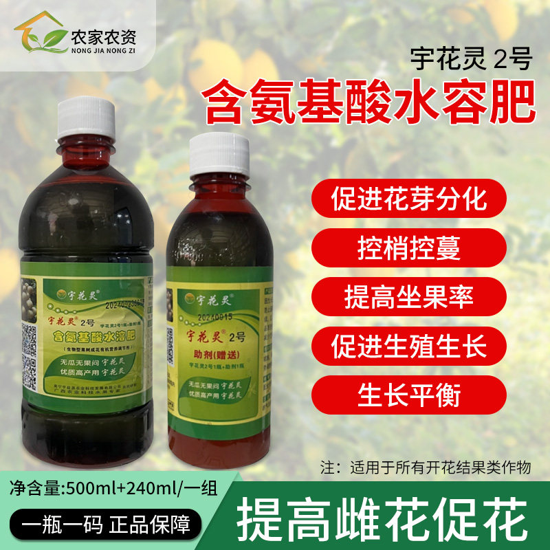 宇花灵2号促花保果控梢促雌花生长专用药瓜果通用氨基酸叶面肥料