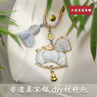 非遗真宋锦双面马年包挂件饰手工diy材料包沙龙活动生日伴手礼物
