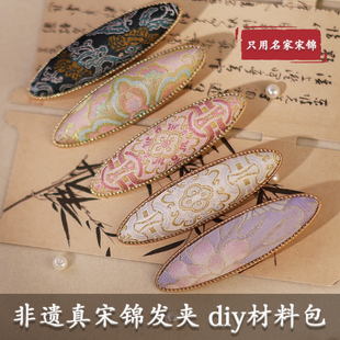 非遗真宋锦发夹手工diy材料包三八女神节鸭嘴夹头饰活动生日礼物