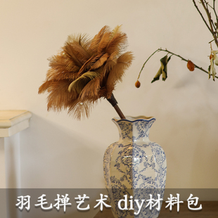 鸵鸟毛鸡毛掸子家居装饰手工diy材料包520端午节高端团建沙龙活动