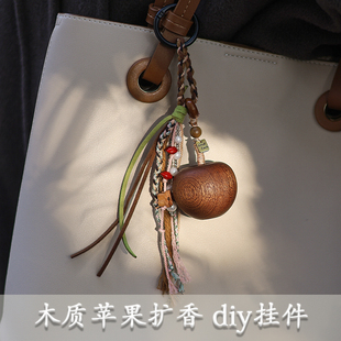 实木雕苹果扩香薰包挂件挂饰三八节手工diy材料沙龙活动生日礼物