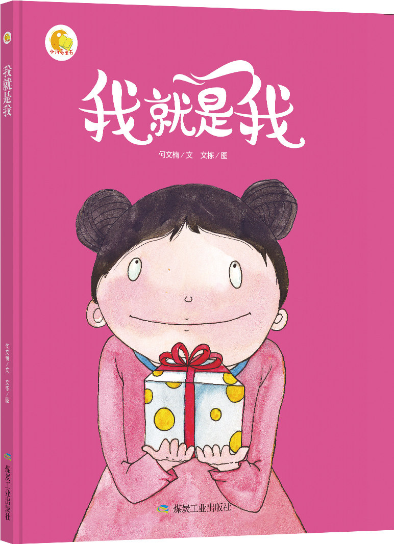我就是我绘本故事书幼儿园儿童绘本3-6岁硬皮硬壳精装a4绘本幼儿园