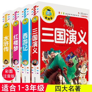 彩图注音西游记红楼梦三国演义水浒传小学生四大名著全套一二年级课外书三四年级阅读书籍故事书6 9周岁儿童读物 正版