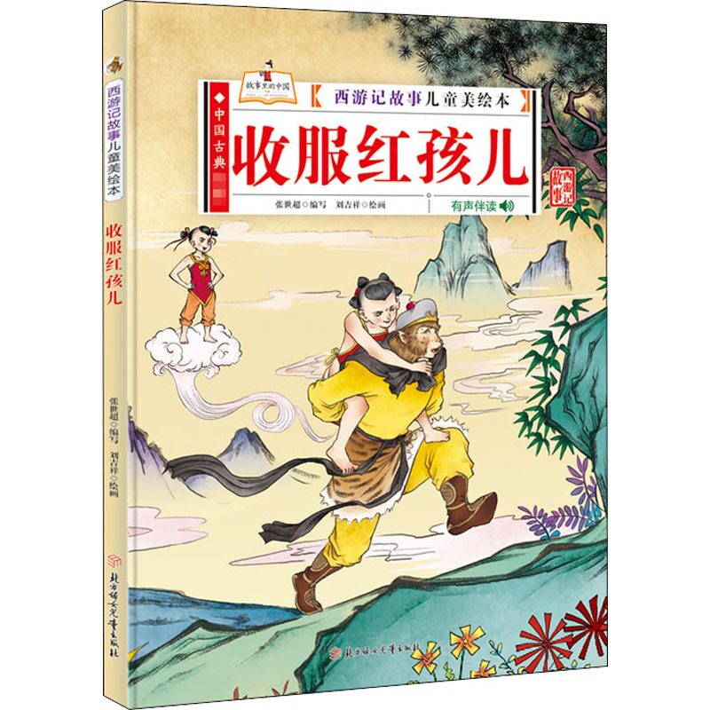 收服红孩儿西游记故事儿童美绘本硬壳精装绘本有声伴读3-6岁绘本幼儿