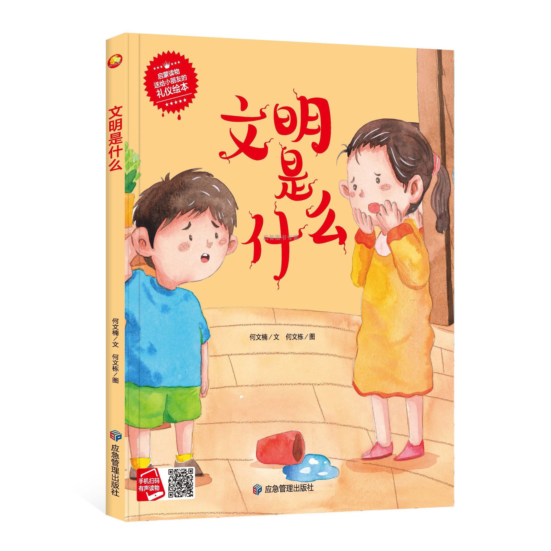 文明是什么 启蒙读物送给小朋友的礼仪绘本 3-6岁宝宝儿童早教认知