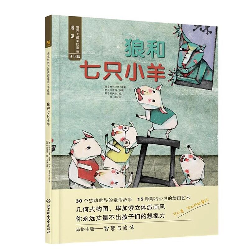狼和七只小羊 遇见世界上的童话故事 手绘版 精装硬壳绘本 世界经典