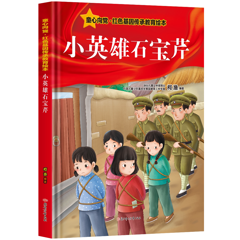 精装硬壳爱国主义教育绘本红色经典故事小英雄石宝芹 3-6岁大中小班