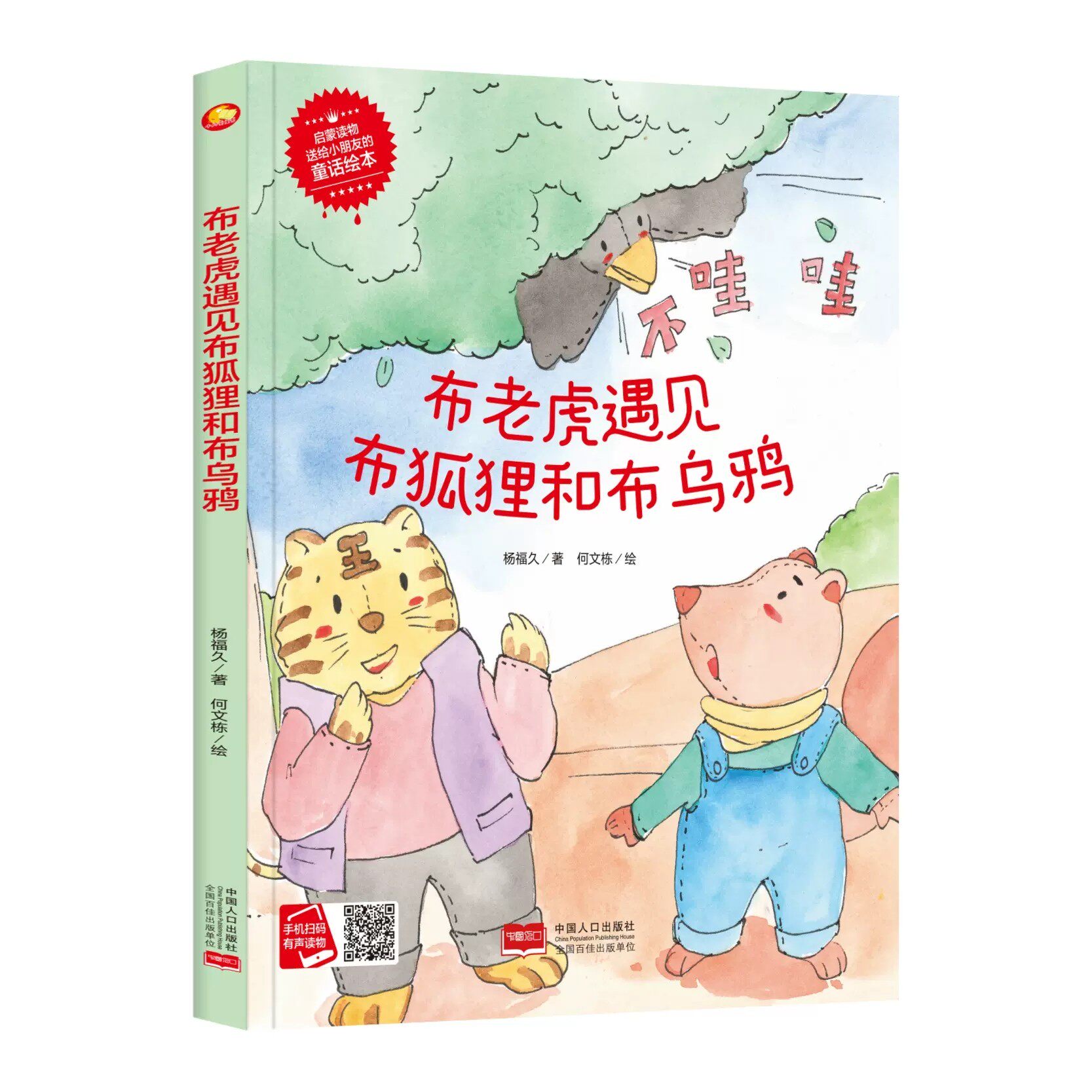 布老虎遇见布狐狸和布乌鸦 启蒙读物科普绘本 3-6岁宝宝儿童早教认知