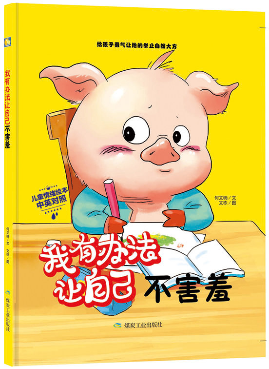 我有办法让自己不害羞中英对照儿童情绪绘本3-6岁硬皮硬壳精装a4绘本