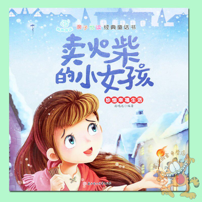 硬皮绘本】卖火柴的小女孩绘本有声伴读亲子阅读幼儿绘本故事书硬壳卖