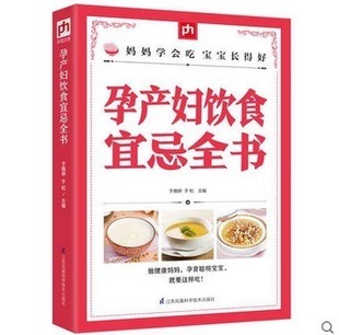 孕产妇饮食宜忌全书怀孕书籍大全孕期备孕准妈妈读本孕妇书食谱营养书孕产妇保健坐月子食谱孕妇食物营养书妊娠分娩育儿第六版