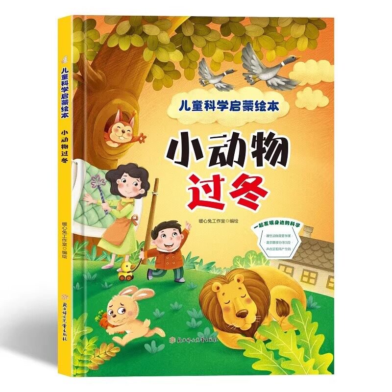 小动物过冬 儿童科学启蒙绘本系列 硬壳硬皮精装绘本 幼儿园大中小班3