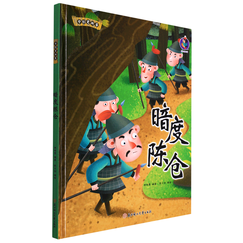 暗度陈仓 中国老故事 精装硬壳成语故事书 彩图版国学经典启蒙读物 3