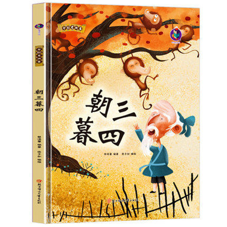 朝三暮四 幼儿园硬壳硬皮精装绘本 3-6-8岁儿童启蒙认知连环画绘本