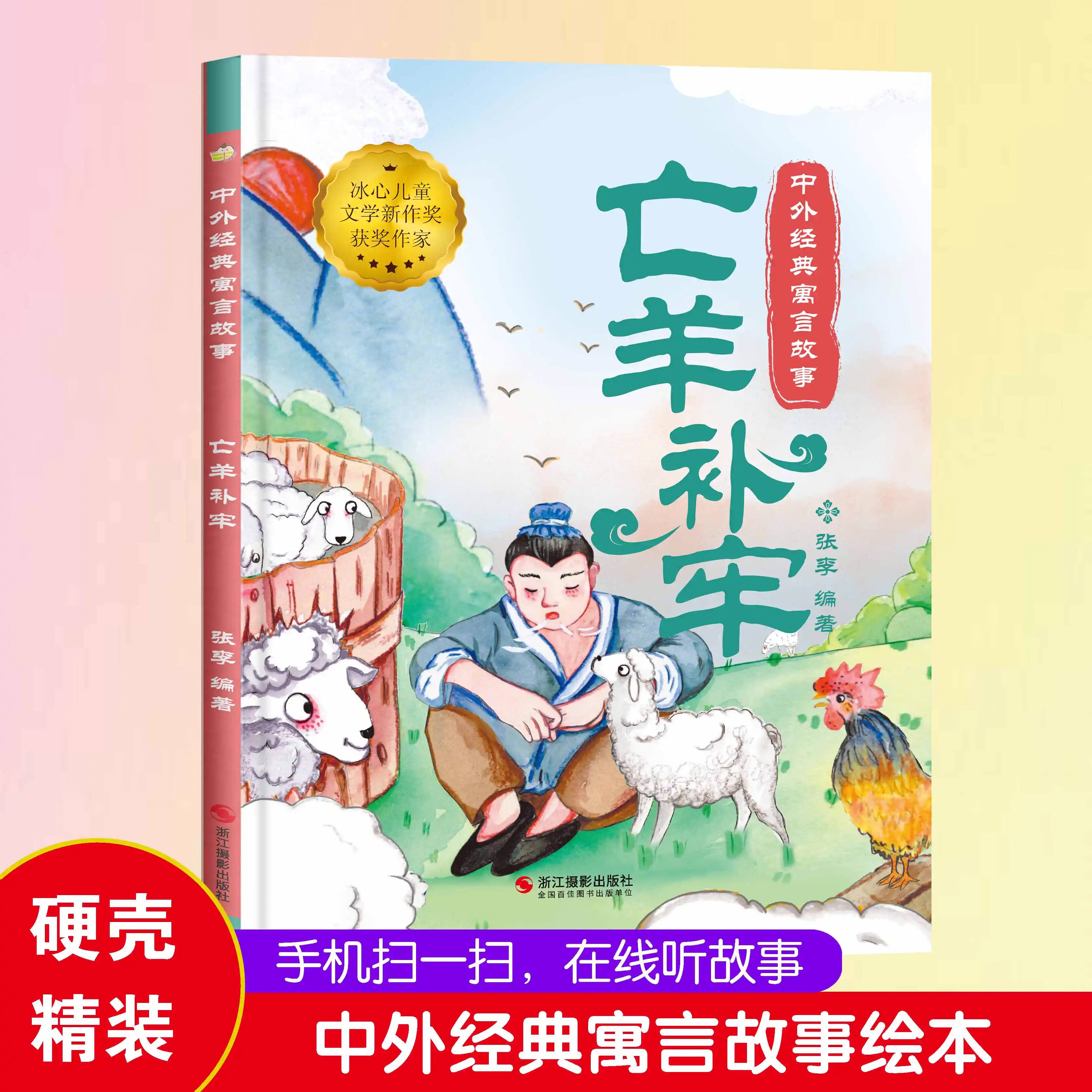 中外经典寓言故事绘本亡羊补牢3–6岁儿童经典精装彩图故事绘本宝宝