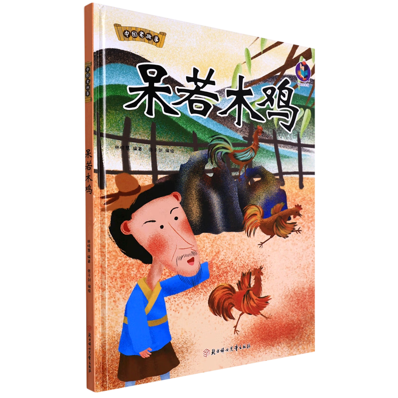 呆若木鸡 中国老故事 精装硬壳成语故事书 彩图版国学经典启蒙读物 3