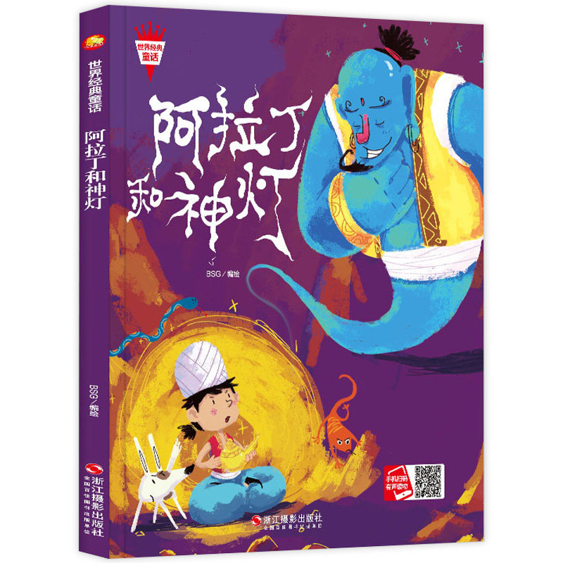 阿拉丁和神灯 世界经典童话儿童绘本故事书亲子阅读精装硬壳硬皮 幼儿