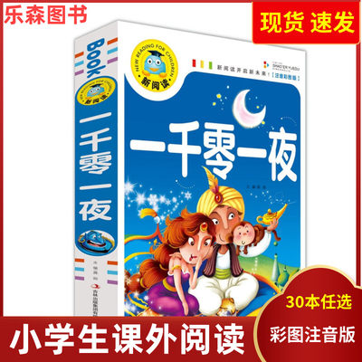 一千零一夜加厚版正版小学版注音版儿童故事书带拼音一二三年级小学生课外书6-7-8-9-10-12-15岁正版儿童读物