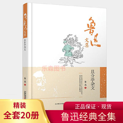 鲁迅文集--且介亭杂文 鲁迅文集作品 杂文集 体会他对社会与人生的冷峻刻画 对国民性的深刻揭示 中国现当代文学书籍