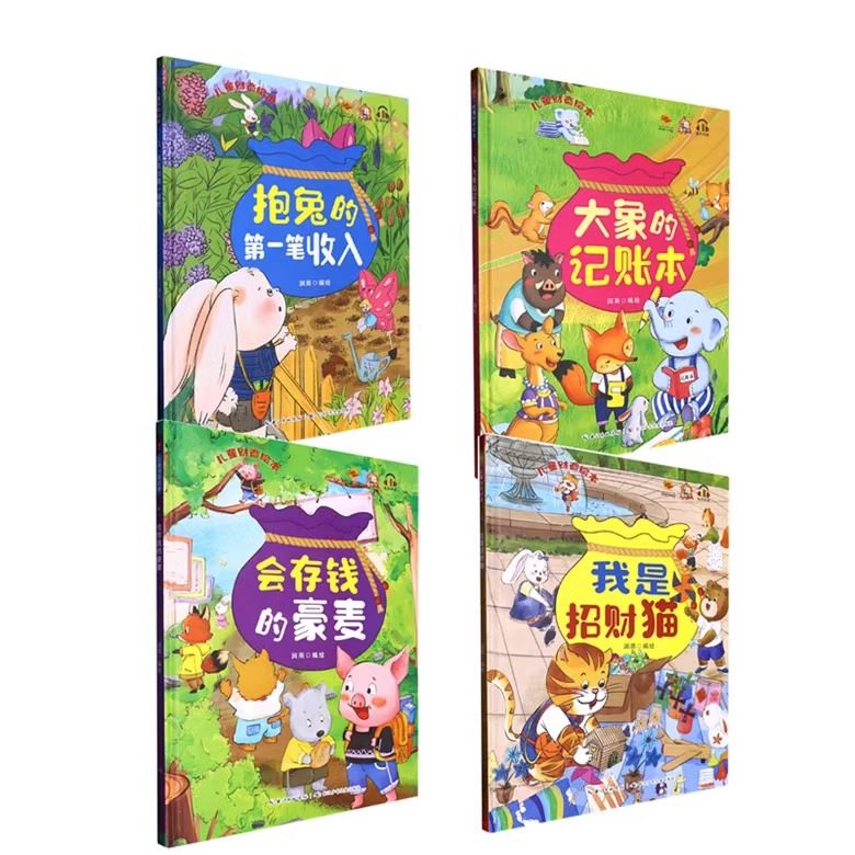儿童财商绘本系列全4册 幼儿园硬壳硬皮精装绘本 我是招财猫3-6-8岁幼